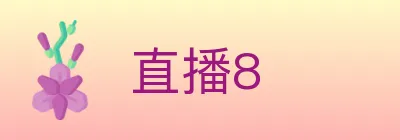 直播8 logo
